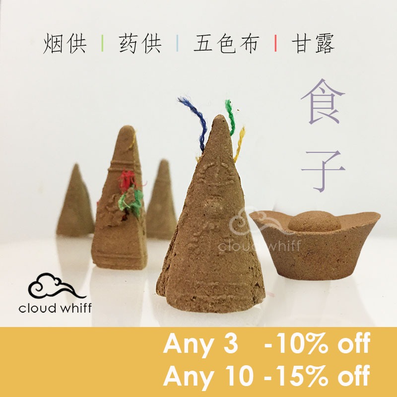 【SG】烟供+五色布食子 I 慈悲甘露食子 I 药供 I 元宝 食子 Smoke Offering + Cloth Cone I Medicine Incense I Ingot Cone I Tibetan Incense Puja